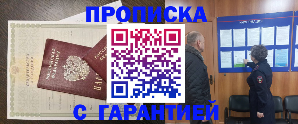 прописка в Подольске