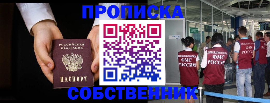 прописка в квартире в Подольске