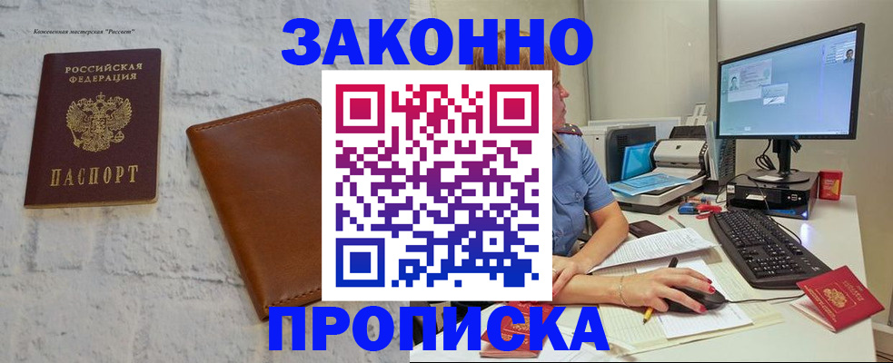 прописка для кредита в Подольске