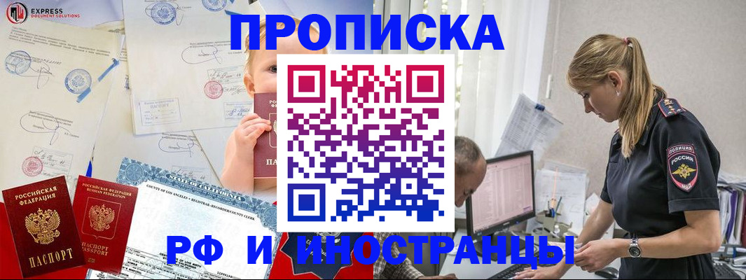 купить прописку в Подольске